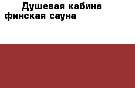 Душевая кабина   финская сауна Golf Potter A-902A › Цена ­ 70 000 - Кемеровская обл., Кемерово г. Строительство и ремонт » Сантехника   . Кемеровская обл.